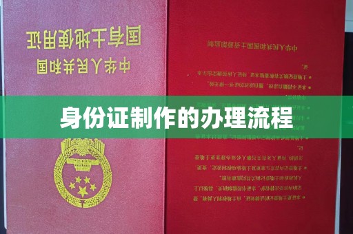鹿城身份证制作的办理流程