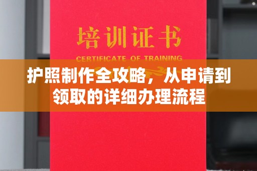 鹿城护照制作全攻略，从申请到领取的详细办理流程