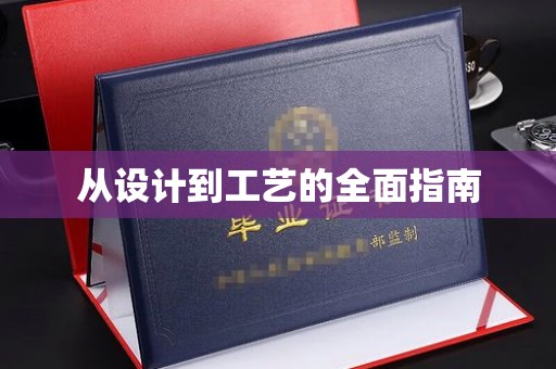 鹿城从设计到工艺的全面指南