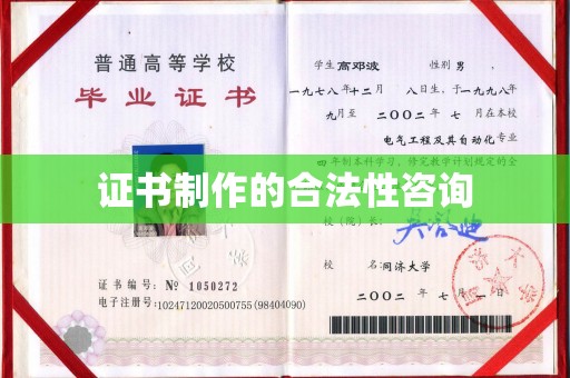 鹿城证书制作的合法性咨询