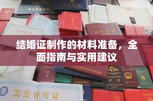 鹿城结婚证制作的材料准备，全面指南与实用建议