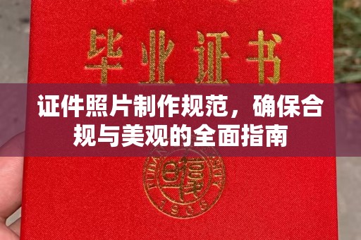 鹿城证件照片制作规范，确保合规与美观的全面指南