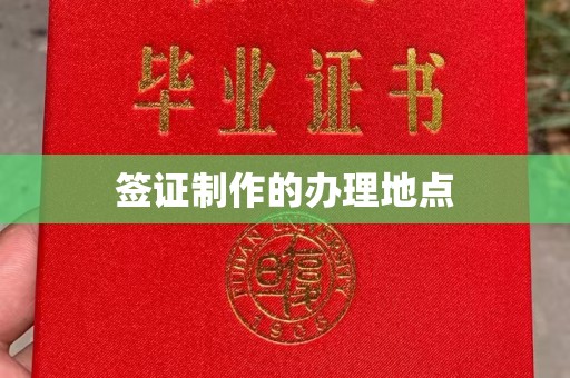 鹿城签证制作的办理地点