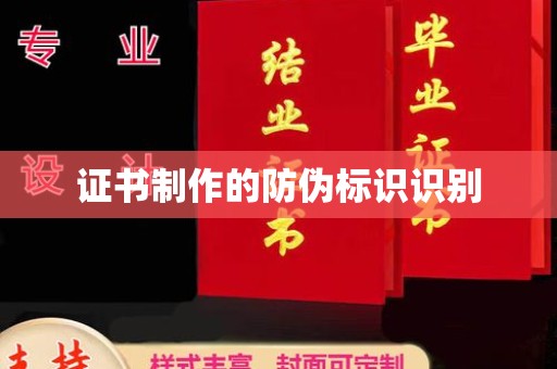 鹿城证书制作的防伪标识识别
