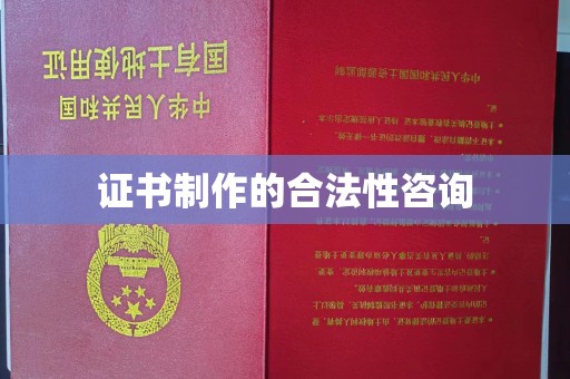 鹿城证书制作的合法性咨询