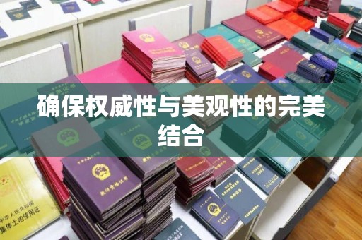 鹿城确保权威性与美观性的完美结合