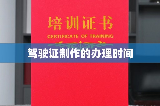 鹿城驾驶证制作的办理时间