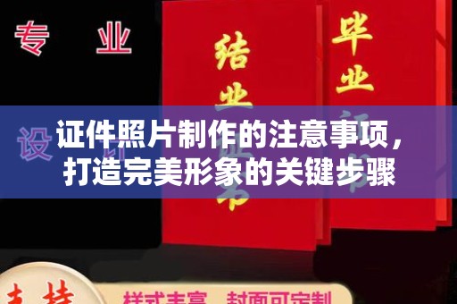 鹿城证件照片制作的注意事项，打造完美形象的关键步骤