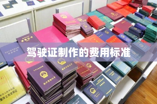 鹿城驾驶证制作的费用标准