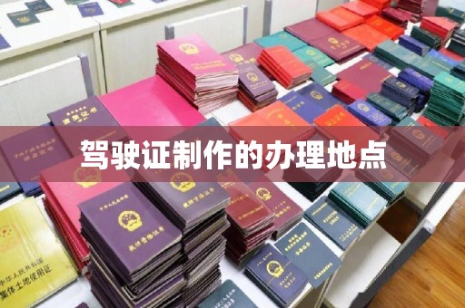 鹿城驾驶证制作的办理地点