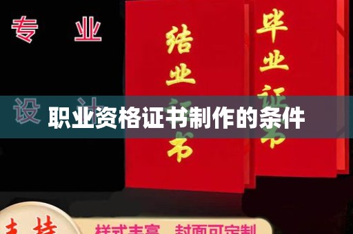 鹿城职业资格证书制作的条件