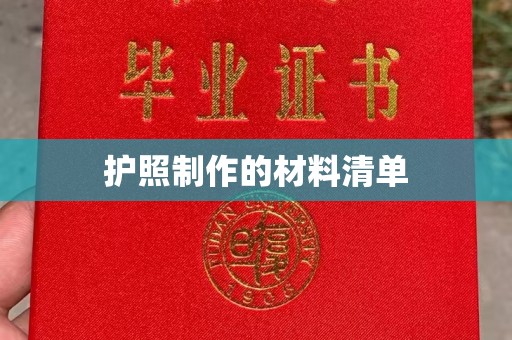 鹿城护照制作的材料清单