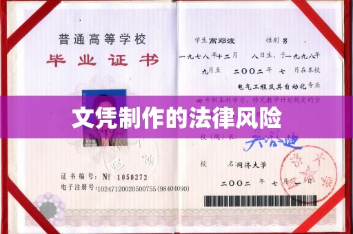 鹿城文凭制作的法律风险