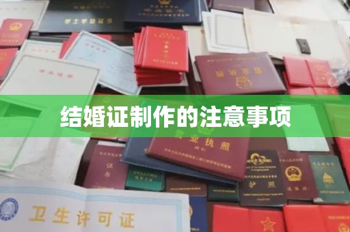 鹿城结婚证制作的注意事项