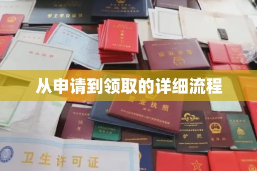 鹿城从申请到领取的详细流程
