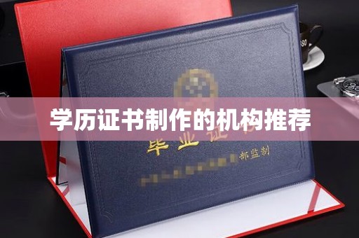 鹿城学历证书制作的机构推荐