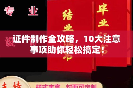 鹿城证件制作全攻略，10大注意事项助你轻松搞定！