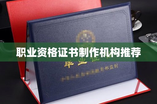 鹿城职业资格证书制作机构推荐
