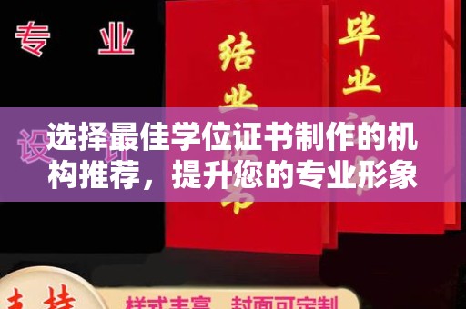 鹿城选择最佳学位证书制作的机构推荐，提升您的专业形象