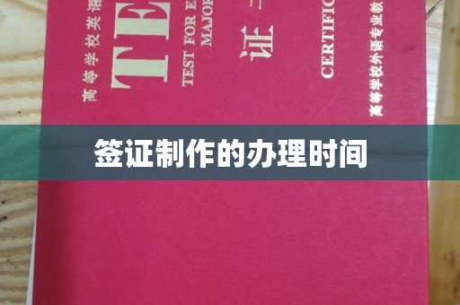 鹿城签证制作的办理时间