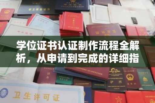 鹿城学位证书认证制作流程全解析，从申请到完成的详细指南