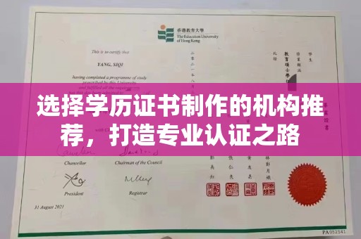 鹿城选择学历证书制作的机构推荐，打造专业认证之路