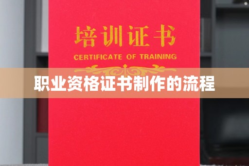 鹿城职业资格证书制作的流程