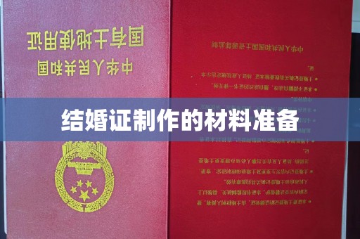 鹿城结婚证制作的材料准备