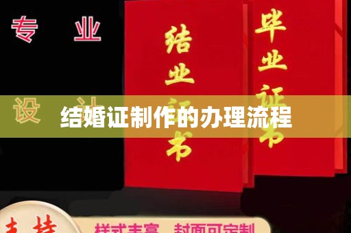 鹿城结婚证制作的办理流程