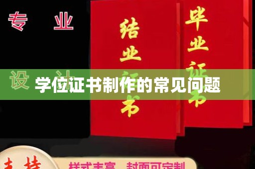 鹿城学位证书制作的常见问题