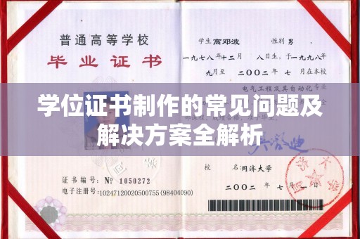 鹿城学位证书制作的常见问题及解决方案全解析
