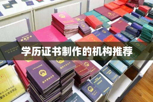 鹿城学历证书制作的机构推荐