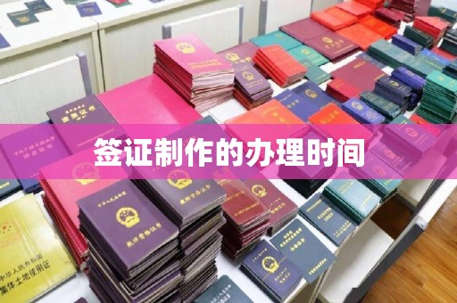 鹿城签证制作的办理时间