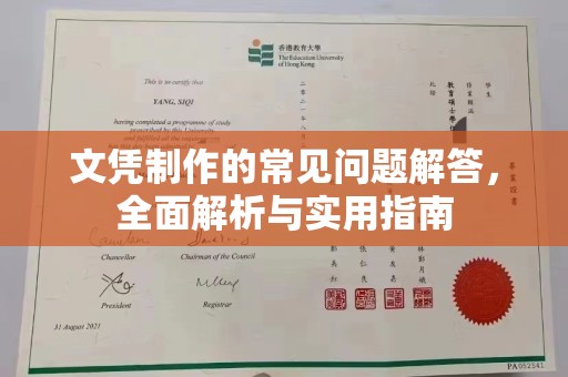 鹿城文凭制作的常见问题解答，全面解析与实用指南
