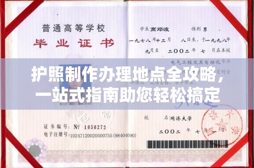 鹿城护照制作办理地点全攻略，一站式指南助您轻松搞定
