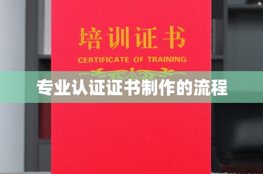 鹿城专业认证证书制作的流程