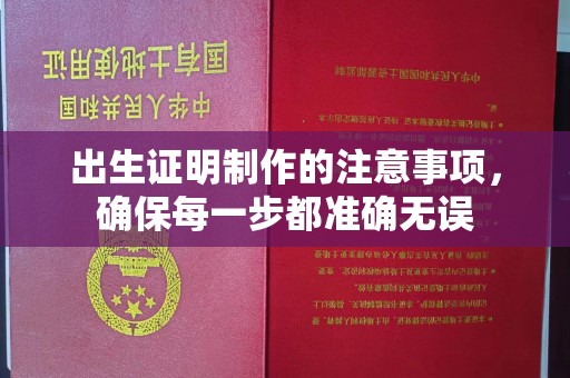 鹿城出生证明制作的注意事项，确保每一步都准确无误