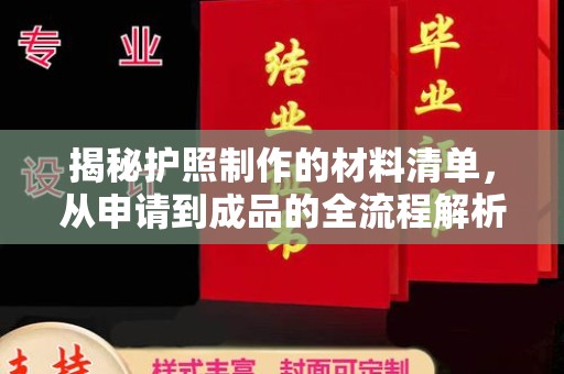 鹿城揭秘护照制作的材料清单，从申请到成品的全流程解析