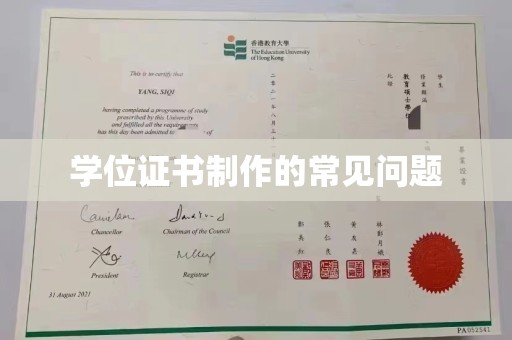 鹿城学位证书制作的常见问题
