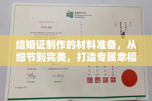 鹿城结婚证制作的材料准备，从细节到完美，打造专属幸福证明