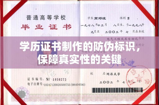 鹿城学历证书制作的防伪标识，保障真实性的关键