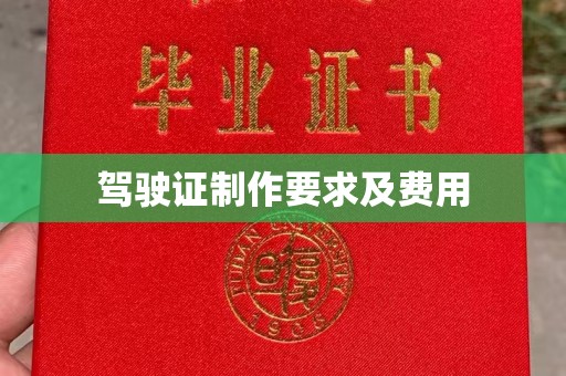 鹿城驾驶证制作要求及费用