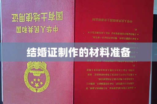 鹿城结婚证制作的材料准备