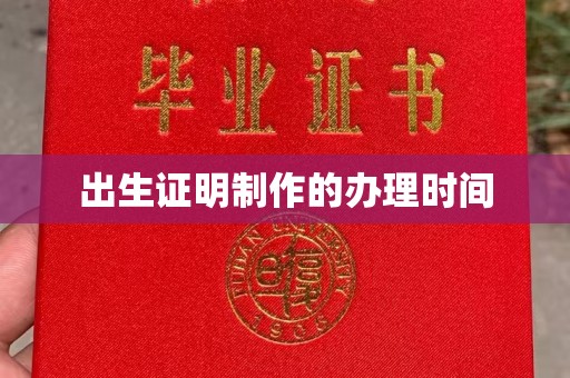 鹿城出生证明制作的办理时间