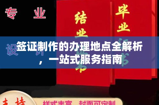 鹿城签证制作的办理地点全解析，一站式服务指南