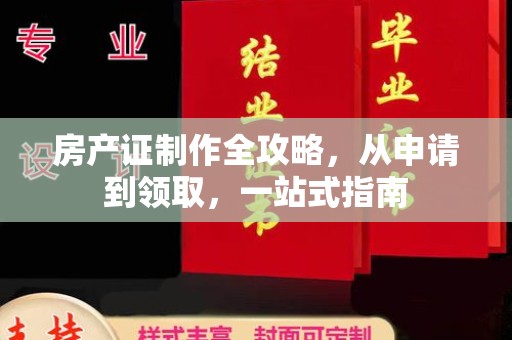 鹿城房产证制作全攻略，从申请到领取，一站式指南