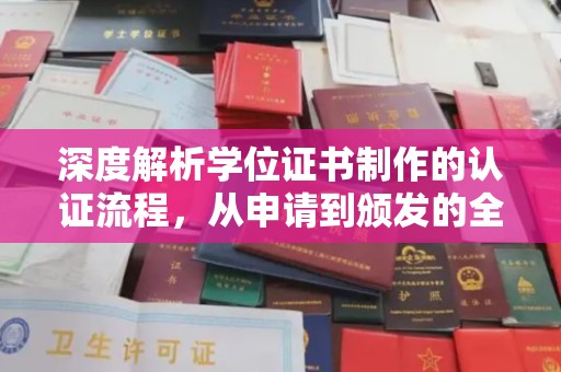 鹿城深度解析学位证书制作的认证流程，从申请到颁发的全攻略