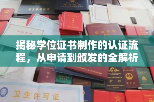 鹿城揭秘学位证书制作的认证流程，从申请到颁发的全解析