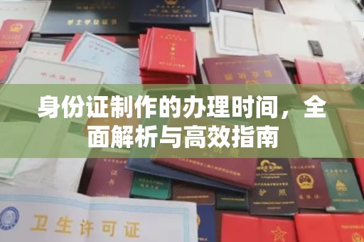 鹿城身份证制作的办理时间，全面解析与高效指南
