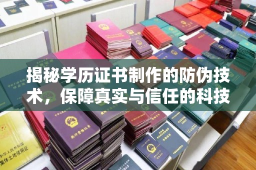 鹿城揭秘学历证书制作的防伪技术，保障真实与信任的科技力量